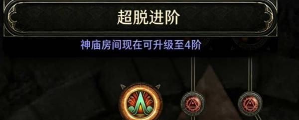 《流放之路2》0.5版本神庙玩法改动说明