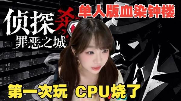 《侦探杀:罪恶之城》Demo流程解说实况 从未体验过的单机版血染钟楼!