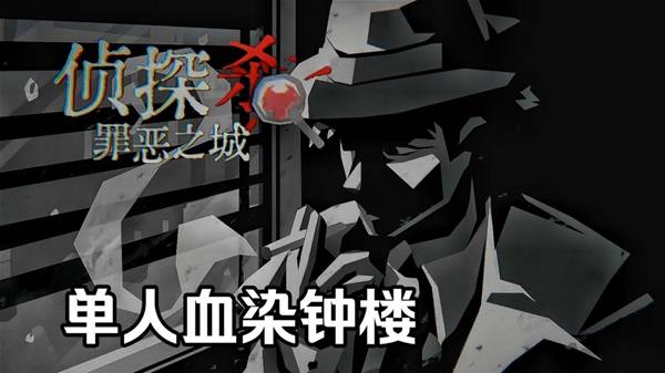 《侦探杀：罪恶之城》试玩版流程解说视频