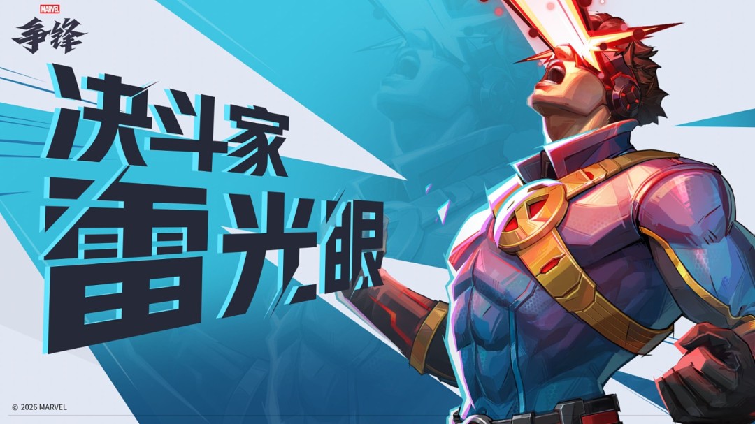 《漫威争锋》S8下半赛季现已正式上线,全新英雄雷光眼加入战场!