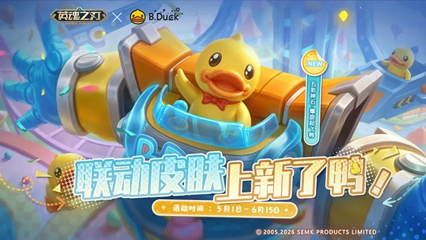 《英魂之刃》B.Duck小黄鸭联动皮肤上新,66节版本悬念来袭!