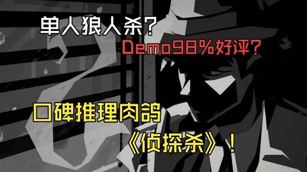 《侦探杀：罪恶之城》新品节好评推理肉鸽