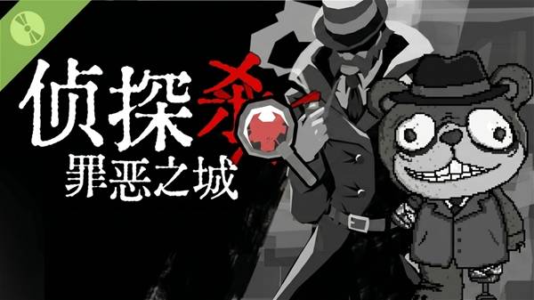 《侦探杀:罪恶之城》Demo试玩流程