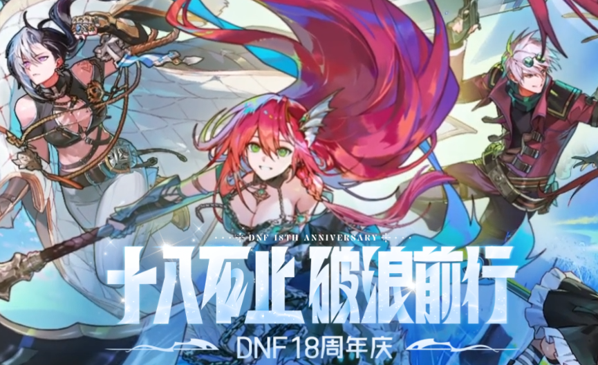 DNF18周年庆活动网址 DNF18周年庆活动地址