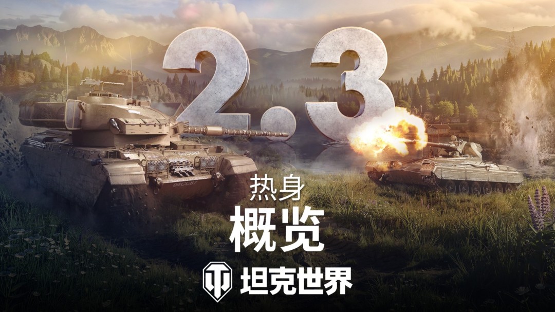 《坦克世界》2.3版本更新:匹配机制优化、庇护者迎来关键加强