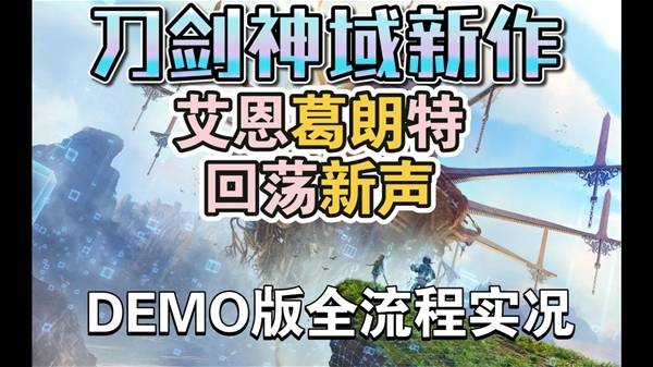《艾恩葛朗特回荡新声》Demo全流程通关攻略