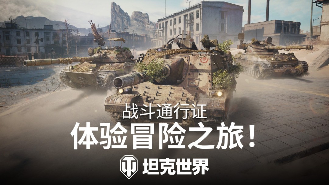 《坦克世界》2.3版本更新：匹配机制优化、庇护者迎来关键加强