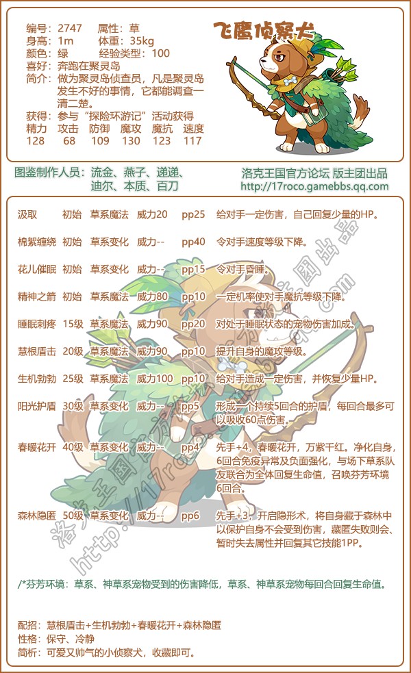 洛克王国飞鹰侦察犬性格推荐 飞鹰侦察犬什么性格好