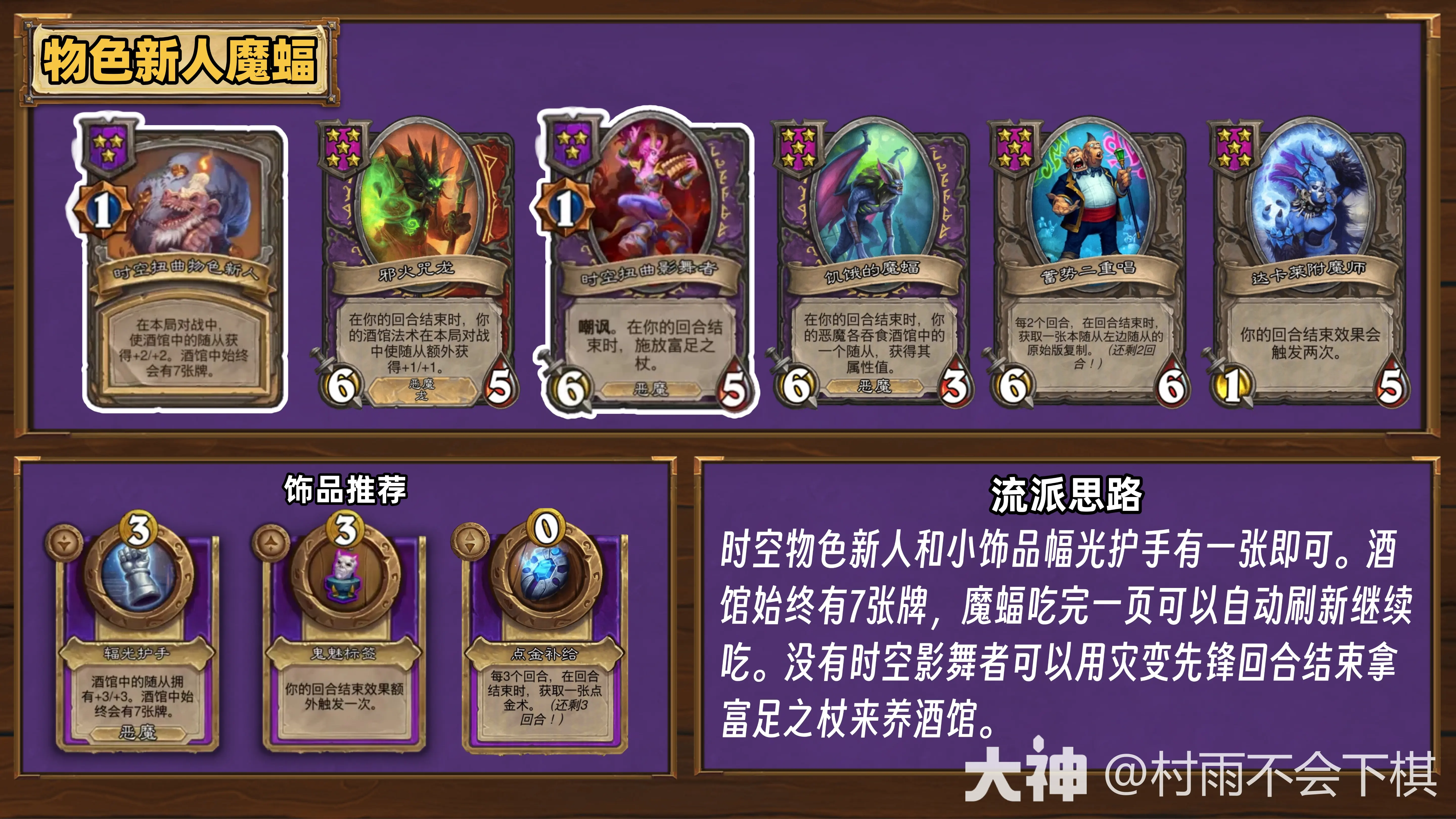 酒馆战棋35.6.2版本物色新人魔蝠阵容怎么玩 酒馆战棋35.6.2版本物色新人魔蝠阵容推荐
