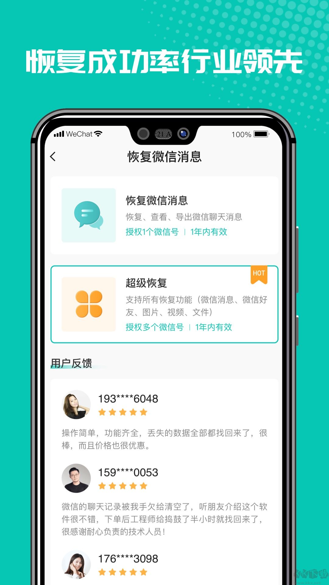 微信恢复管家app
