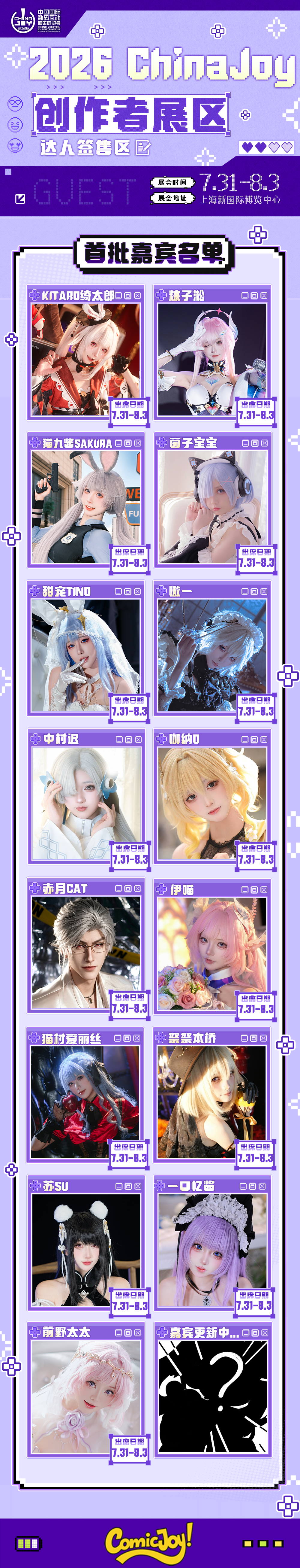 2026 ChinaJoy 创作者展区达人签售区首批嘉宾名单重磅公开!