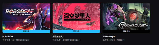 Epic喜加二来袭!两款佳作好评率超高