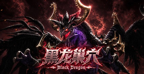 吹响屠龙的号角!《龙之谷》怀旧服黑龙巢穴现已登场!