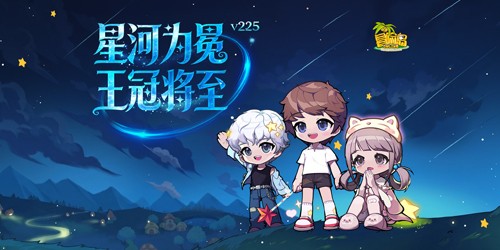 《冒险岛》新专题上线!星河为冕,王冠将至!