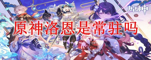 原神洛恩是常驻吗 洛恩是不是常驻
