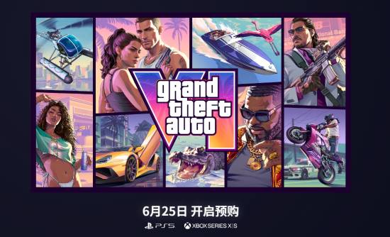 终于来了!《GTA6》下周开预购 你会第一时间冲吗?