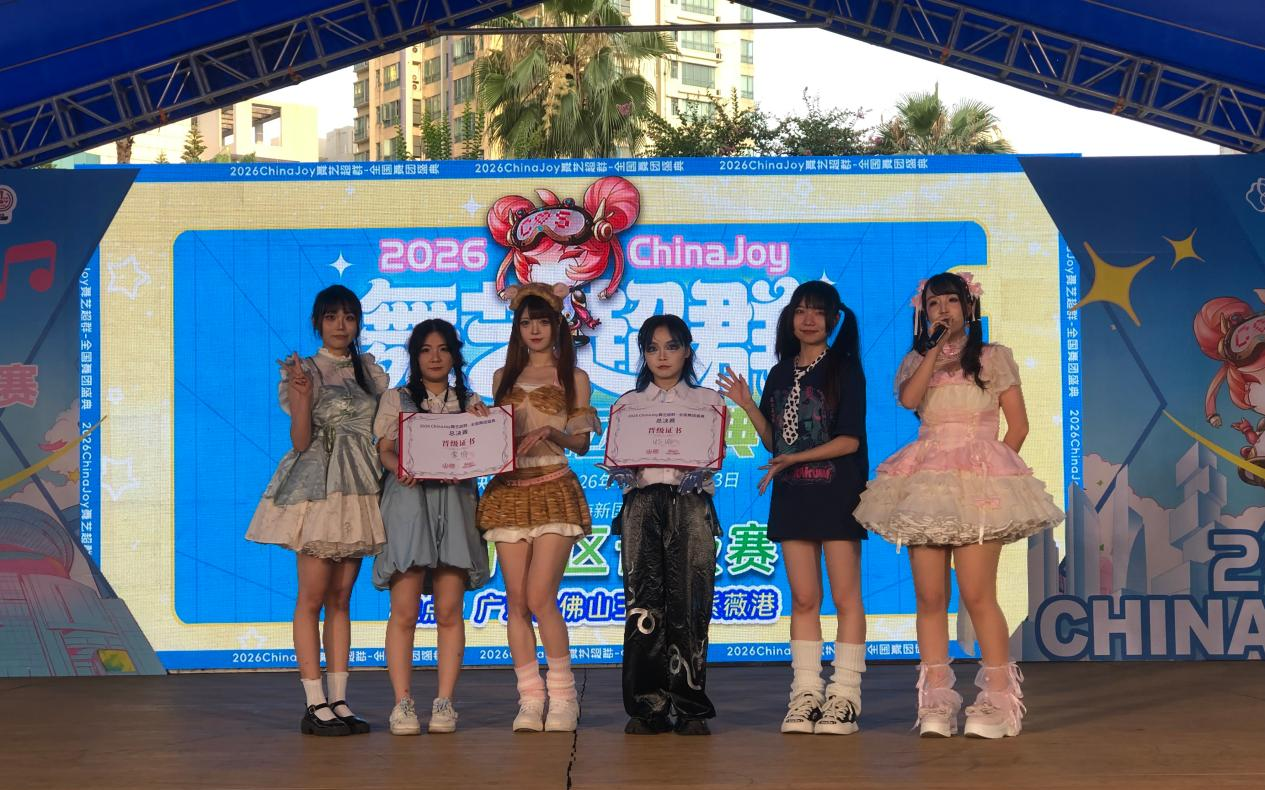 2026 ChinaJoy 舞艺超群-全国舞团盛典华南赛区晋级赛**结束!