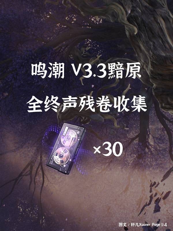 《鸣潮》3.3版本终声残卷收集点位分享