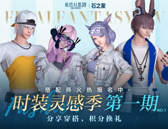 《最终幻想14》石之家幻化活动即将开启!