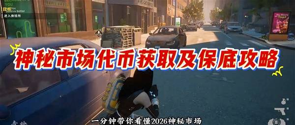 《绝地求生》2026神秘商店改动详解