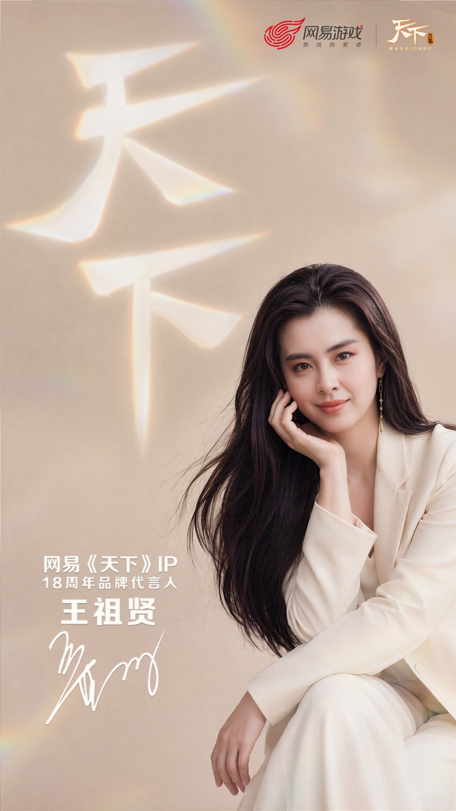 倩影入大荒!《天下》18周年品牌代言人——王祖贤