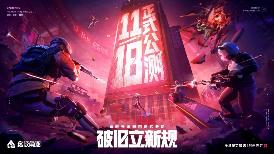 《终极角逐》(THE FINALS国服)11月 18日正式上线!