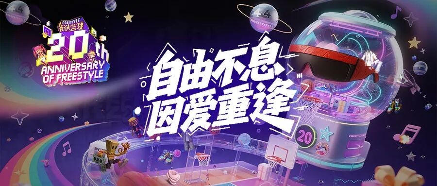 《街头篮球》周年限定角色悬念海报曝光,青春的DNA动了!