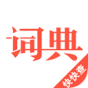 汉语词典免费版