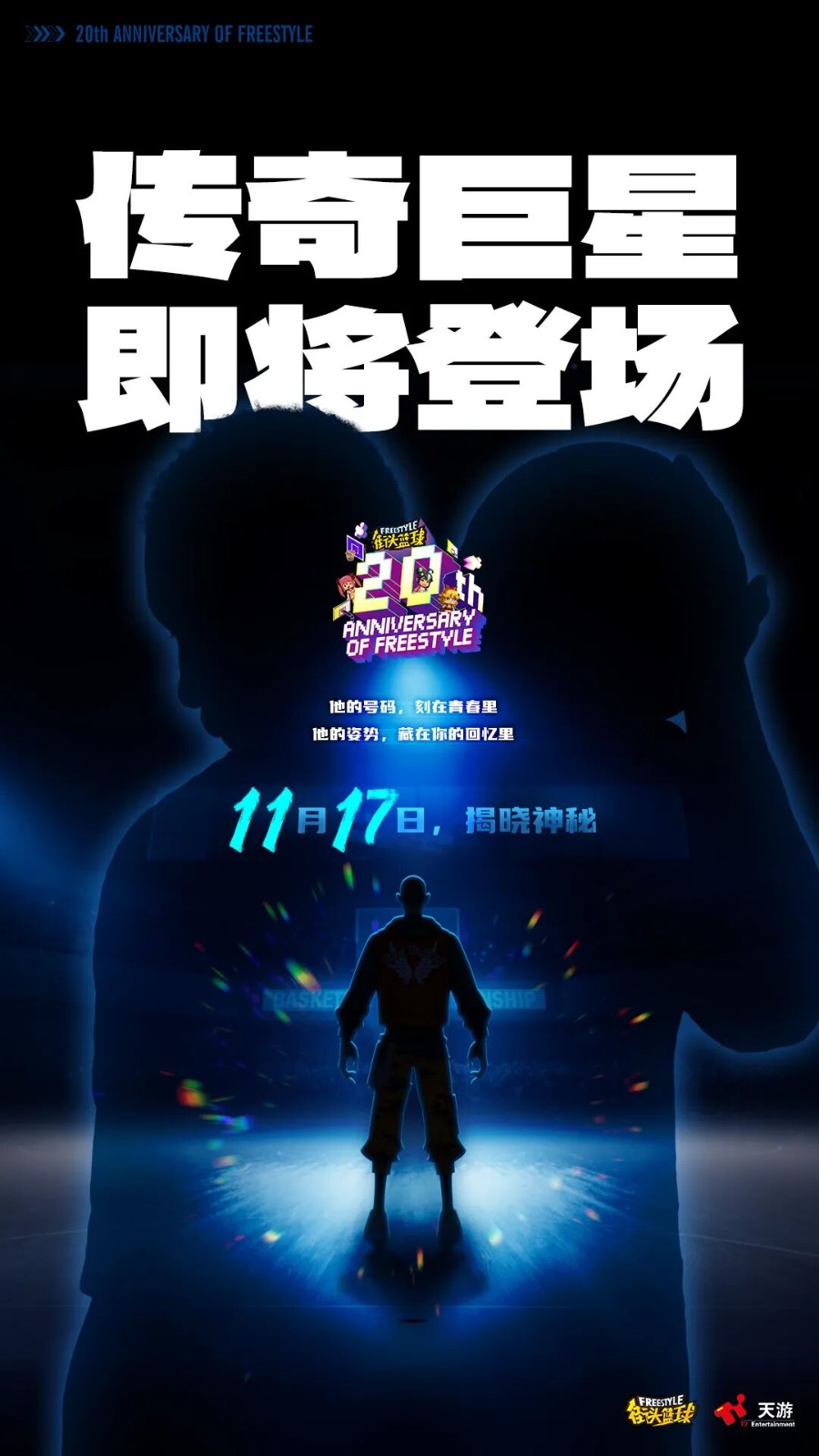 《街头篮球》周年限定角色悬念海报曝光,青春的DNA动了!