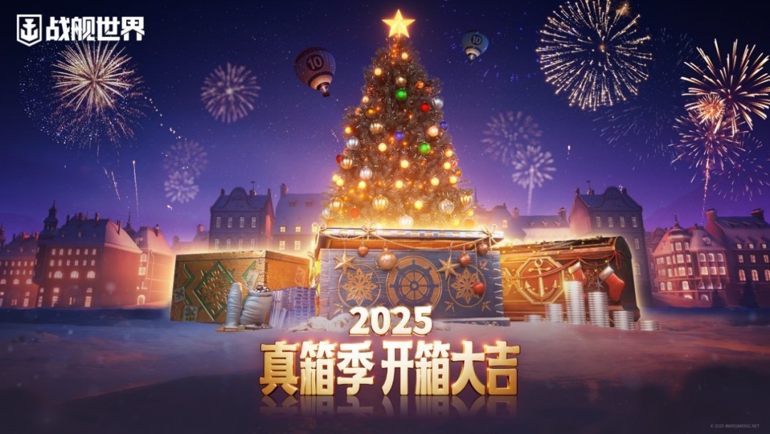 喜迎圣诞真箱季 《战舰世界》全新版本即将上线