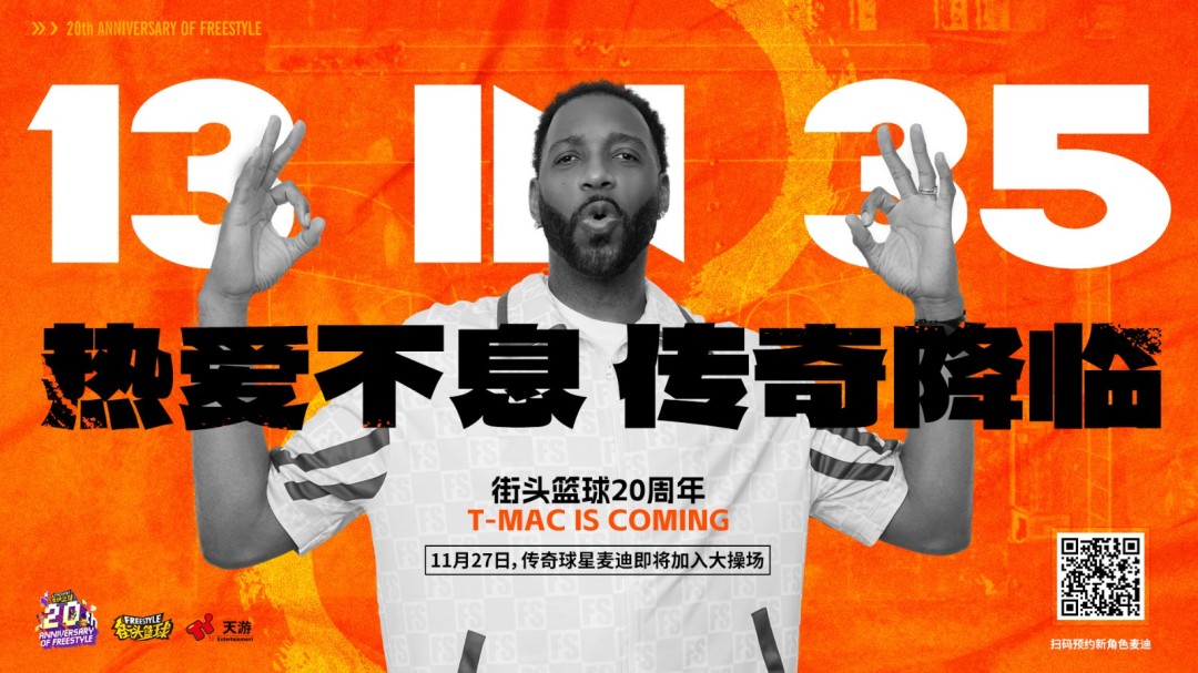 热爱不息,传奇降临!麦迪X《街头篮球》20周年限定角色11.27重现神迹!