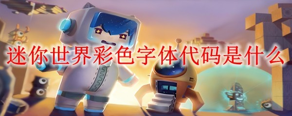 迷你世界彩色字体代码是什么 彩色字体代码介绍