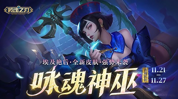 《英魂之刃》“咏魂神巫”皮肤上新!超值活动礼包返场