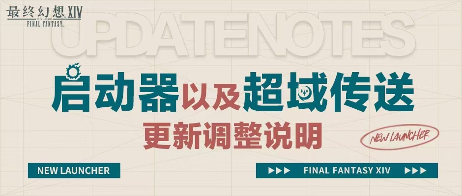 《最终幻想14》全新启动器上线!