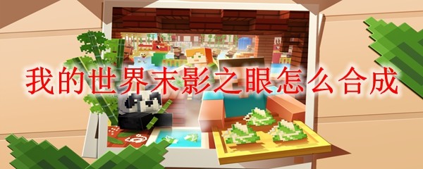 我的世界末影之眼怎么合成 MC末影之眼合成方法