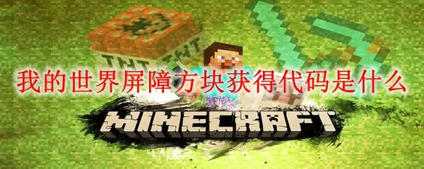 我的世界屏障方块获得代码是什么 MC屏障方块获得代码介绍