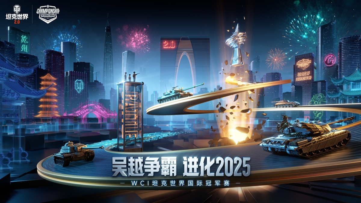 钢铁洪流决战苏州!坦克世界2025WCI国际冠军赛明日开战