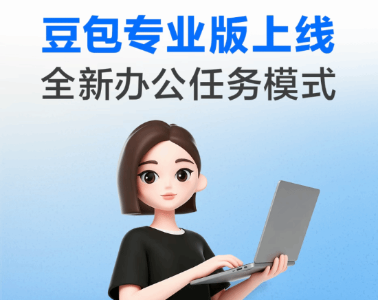豆包专业版正式上线!高级版连续包月500元