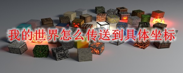 我的世界怎么传送到具体坐标 MC传送到具体坐标方法