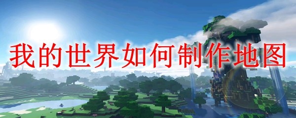 我的世界如何制作地图 MC制作地图方法