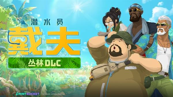 《潜水员戴夫》丛林DLC全章节流程视频攻略_序章:欢迎来到丛林