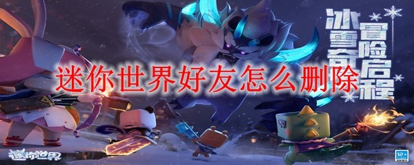 迷你世界好友怎么删除 删除好友方法