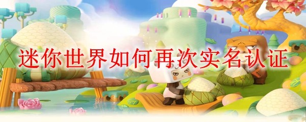 迷你世界如何再次实名认证 再次实名认证方法