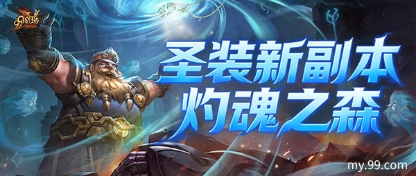 《魔域》世界树新篇章前瞻！神火系统圣装新内容抢先看