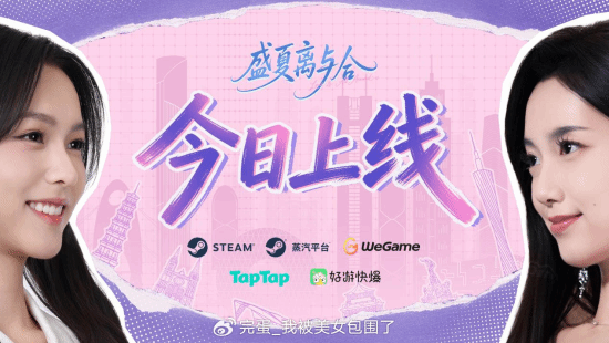 《完蛋！我被美女包围了！》IP新作《盛夏离与合》今日登陆全平台 养眼美女看不停！