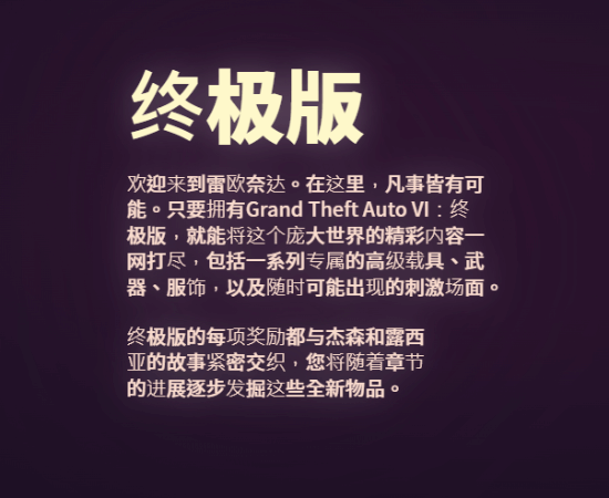 《GTA6》终极版揭露关键线索!剧情采用章节模式推进