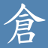 仓颉输入法手机版
