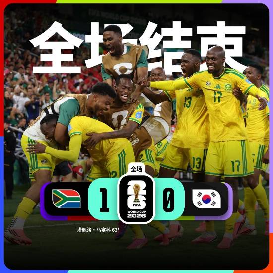爆冷！韩国0-1南非 两连败出线难了