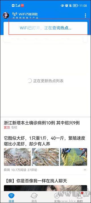 WiFi万能钥匙免费版