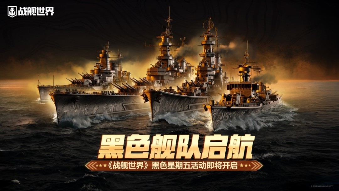 黑色舰队启航 《战舰世界》黑色星期五活动即将开启